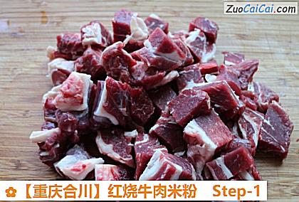 红烧牛肉米粉做法第一步骤