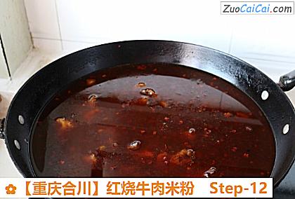 红烧牛肉米粉做法第十二步骤