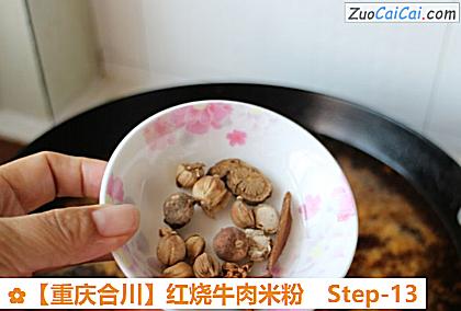 红烧牛肉米粉做法第十三步骤