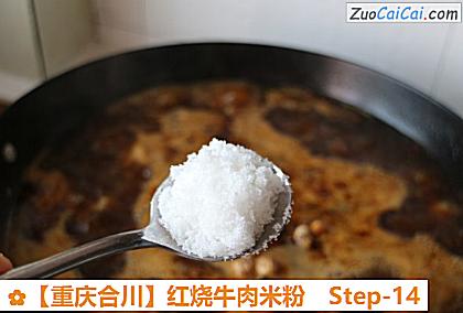 红烧牛肉米粉做法第十四步骤