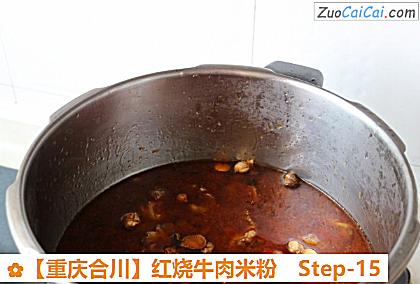 红烧牛肉米粉做法第十五步骤