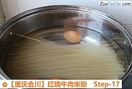 红烧牛肉米粉做法第十七步骤