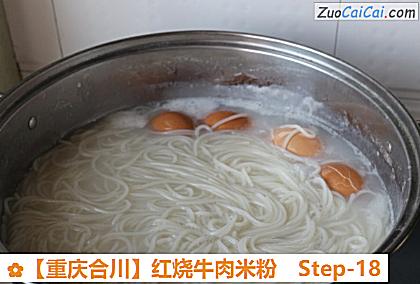 红烧牛肉米粉做法第十八步骤