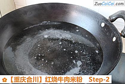 红烧牛肉米粉做法第二步骤