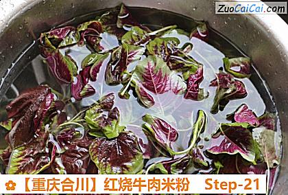 红烧牛肉米粉做法第二十一步骤