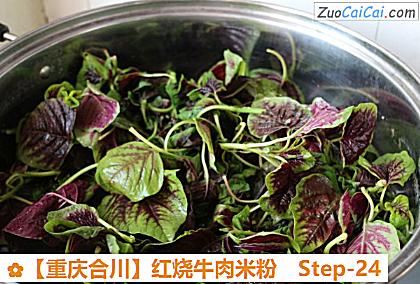 红烧牛肉米粉做法第二十四步骤