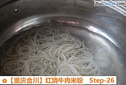 红烧牛肉米粉做法第二十六步骤