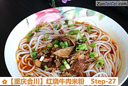 红烧牛肉米粉做法第二十七步骤