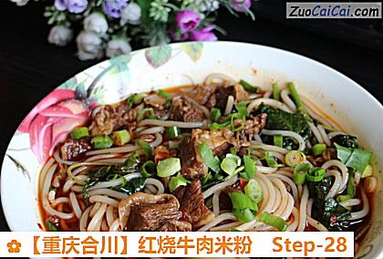 红烧牛肉米粉做法第二十八步骤