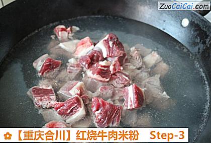 红烧牛肉米粉做法第三步骤