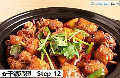 干锅鸡翅做法第十二步骤