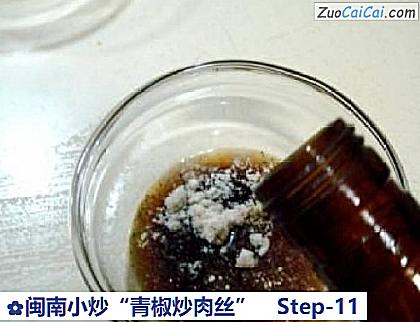 闽南小炒“青椒炒肉丝”做法第十一步骤