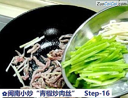 闽南小炒“青椒炒肉丝”做法第十六步骤
