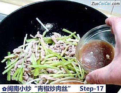 闽南小炒“青椒炒肉丝”做法第十七步骤