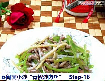 闽南小炒“青椒炒肉丝”做法第十八步骤