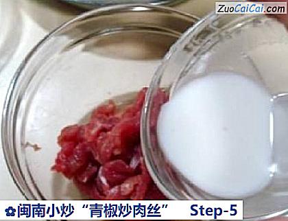 闽南小炒“青椒炒肉丝”做法第五步骤