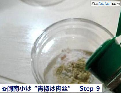 闽南小炒“青椒炒肉丝”做法第九步骤