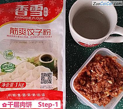 千层肉饼做法第一步骤