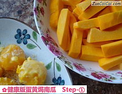 健康版蛋黄焗南瓜做法第一步骤