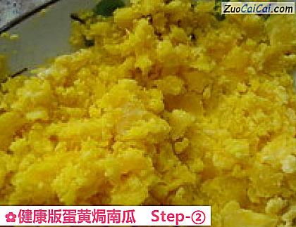 健康版蛋黄焗南瓜做法第二步骤