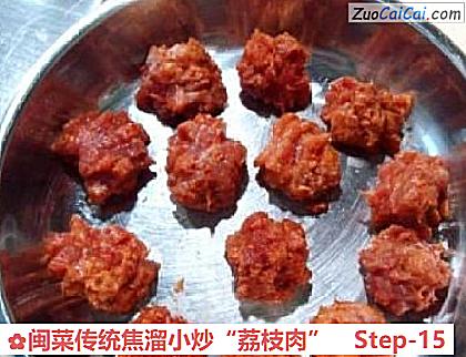 闽菜传统焦溜小炒“荔枝肉”做法第十五步骤