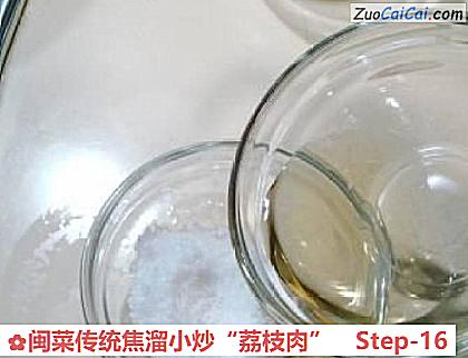 闽菜传统焦溜小炒“荔枝肉”做法第十六步骤