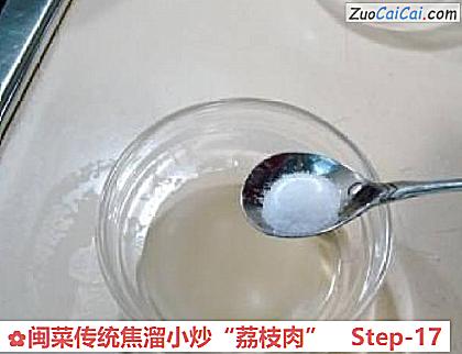 闽菜传统焦溜小炒“荔枝肉”做法第十七步骤