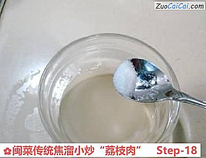 闽菜传统焦溜小炒“荔枝肉”做法第十八步骤