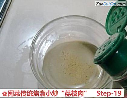 闽菜传统焦溜小炒“荔枝肉”做法第十九步骤