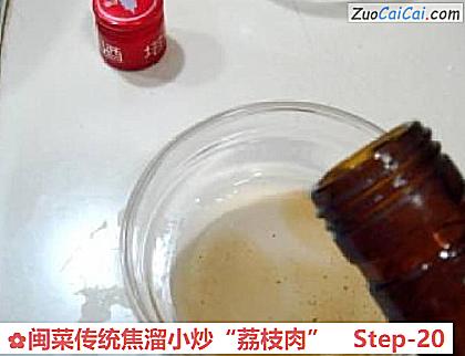 闽菜传统焦溜小炒“荔枝肉”做法第二十步骤