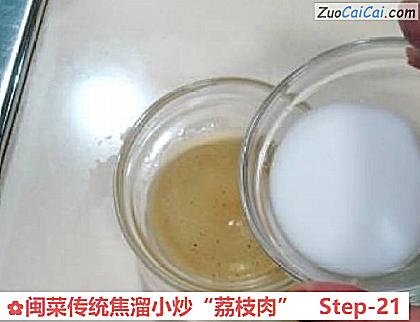 闽菜传统焦溜小炒“荔枝肉”做法第二十一步骤