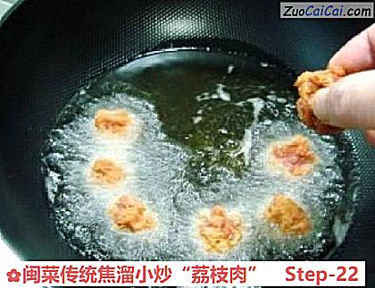 闽菜传统焦溜小炒“荔枝肉”做法第二十二步骤