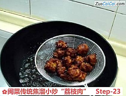 闽菜传统焦溜小炒“荔枝肉”做法第二十三步骤