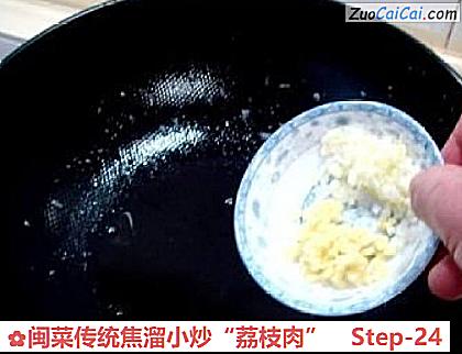 闽菜传统焦溜小炒“荔枝肉”做法第二十四步骤