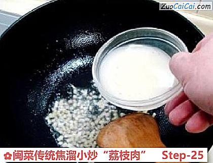 闽菜传统焦溜小炒“荔枝肉”做法第二十五步骤