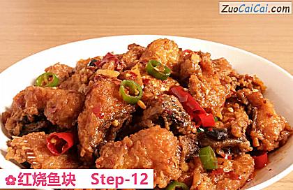 红烧鱼块做法第十二步骤