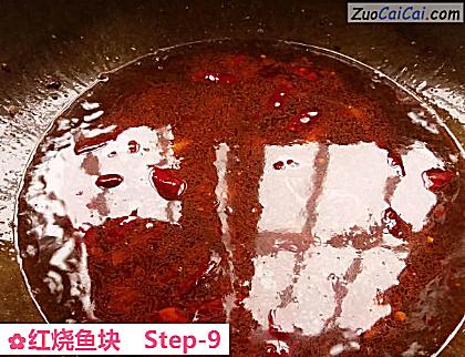 红烧鱼块做法第九步骤