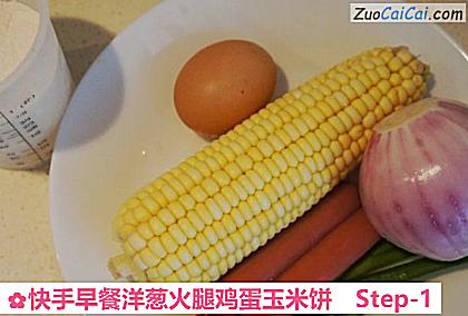 快手早餐洋葱火腿鸡蛋玉米饼做法第一步骤