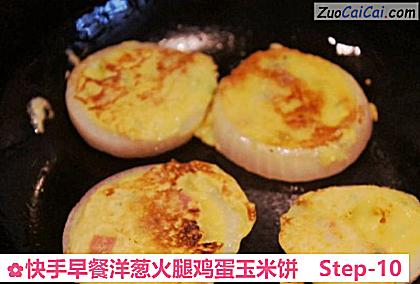 快手早餐洋葱火腿鸡蛋玉米饼做法第十步骤