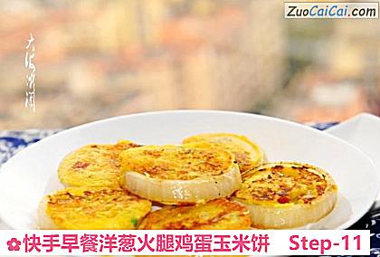 快手早餐洋葱火腿鸡蛋玉米饼做法第十一步骤