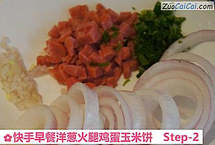 快手早餐洋葱火腿鸡蛋玉米饼做法第二步骤