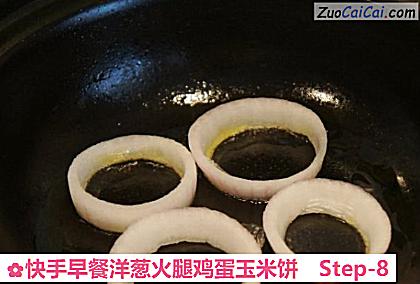 快手早餐洋葱火腿鸡蛋玉米饼做法第八步骤