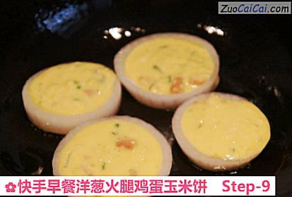 快手早餐洋葱火腿鸡蛋玉米饼做法第九步骤