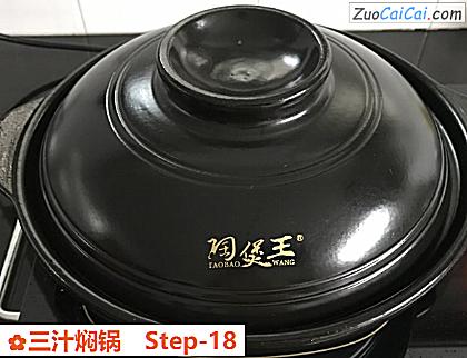 三汁焖锅做法第十八步骤
