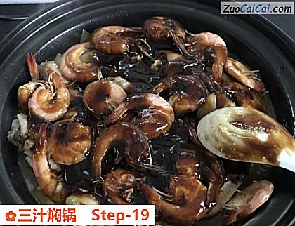 三汁焖锅做法第十九步骤