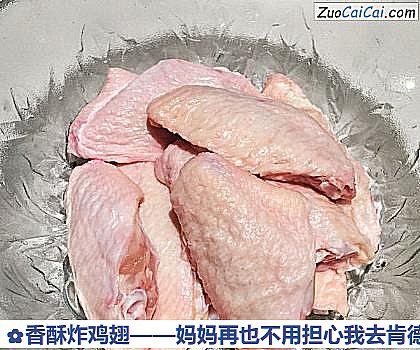 香酥炸鸡翅做法第一步骤