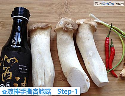 凉拌手撕杏鲍菇做法第一步骤