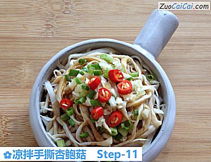 凉拌手撕杏鲍菇做法第十一步骤