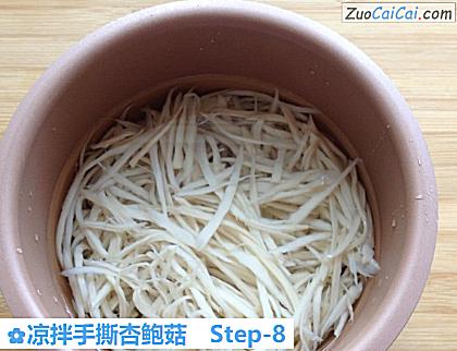 凉拌手撕杏鲍菇做法第八步骤