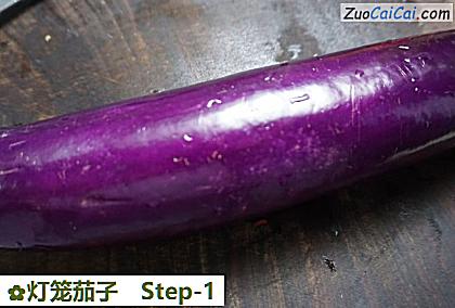 灯笼茄子做法第一步骤